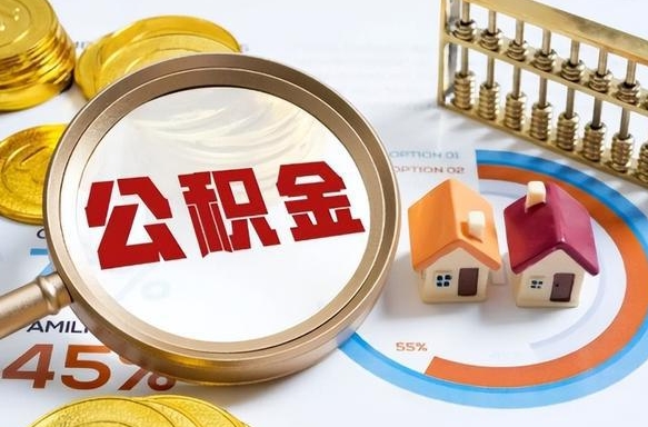 仁寿2021年公积金怎么取（2020年公积金怎么取）